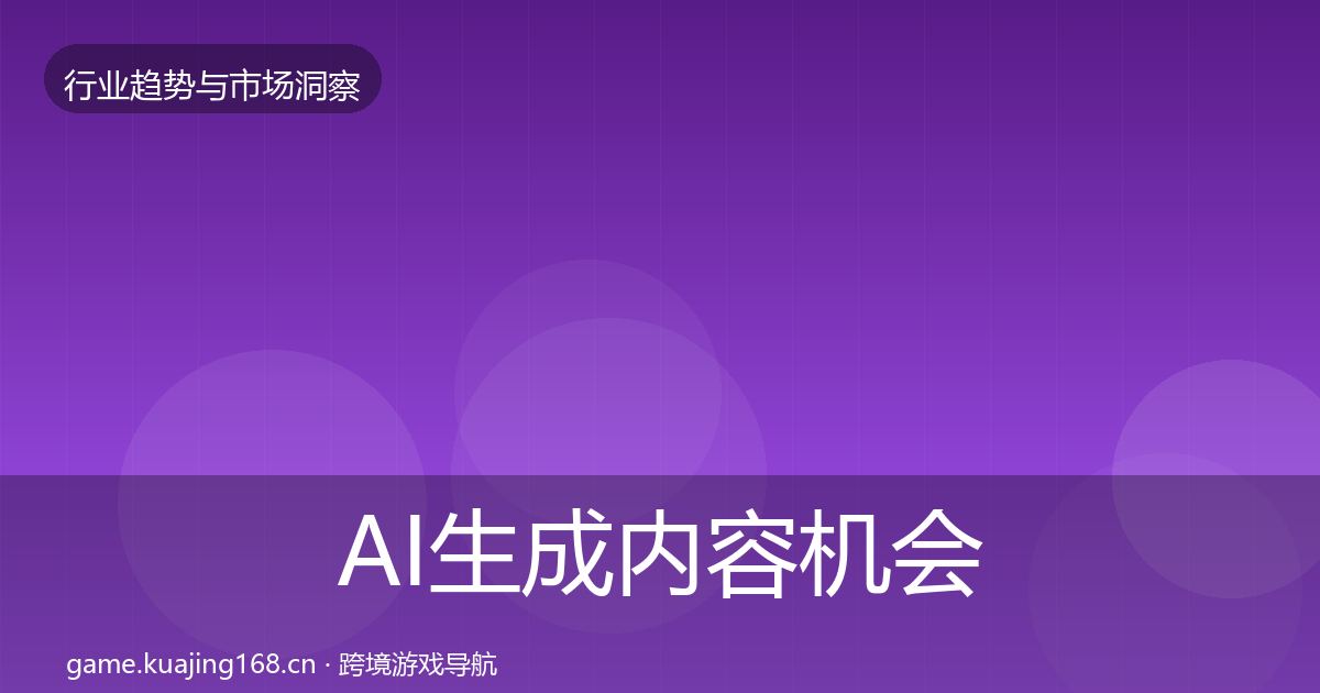 AI生成内容机会分析入门到进阶·第2616篇