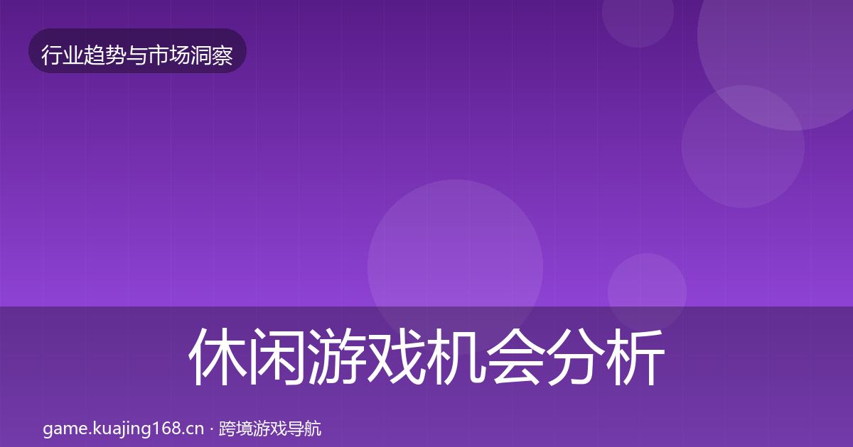 休闲游戏机会分析要点梳理·第2618篇