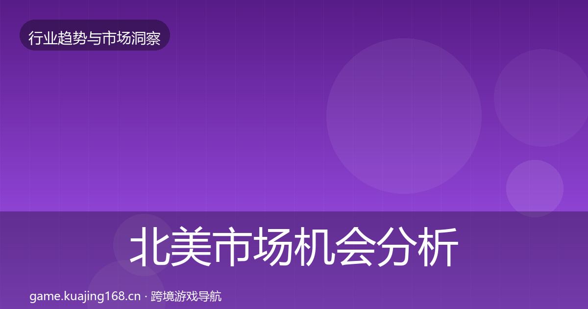 北美市场机会分析实践指南·第2619篇