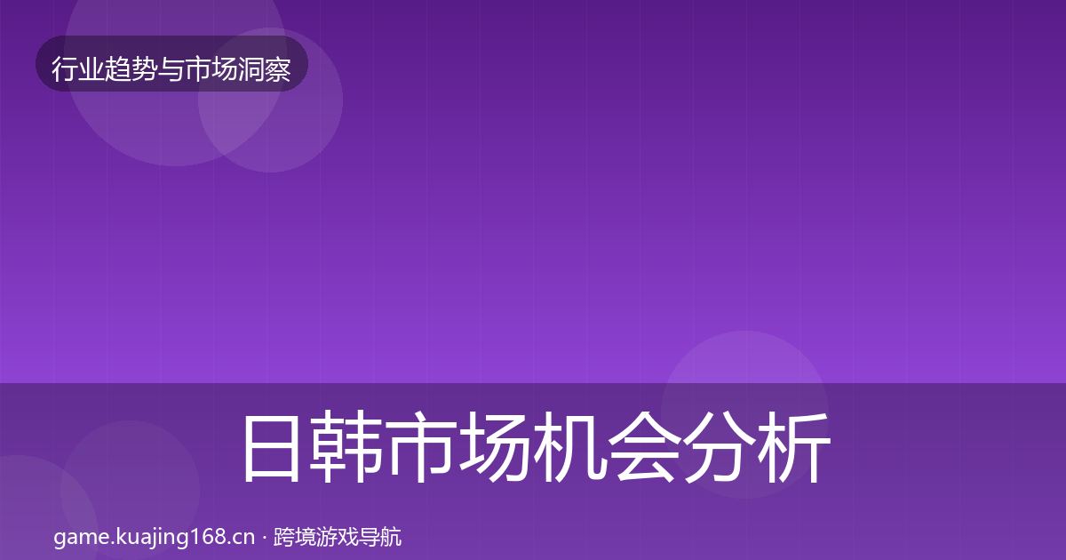 日韩市场机会分析要点梳理·第2619篇