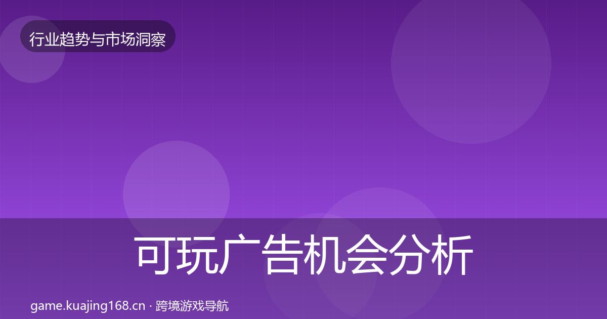 可玩广告机会分析入门到进阶