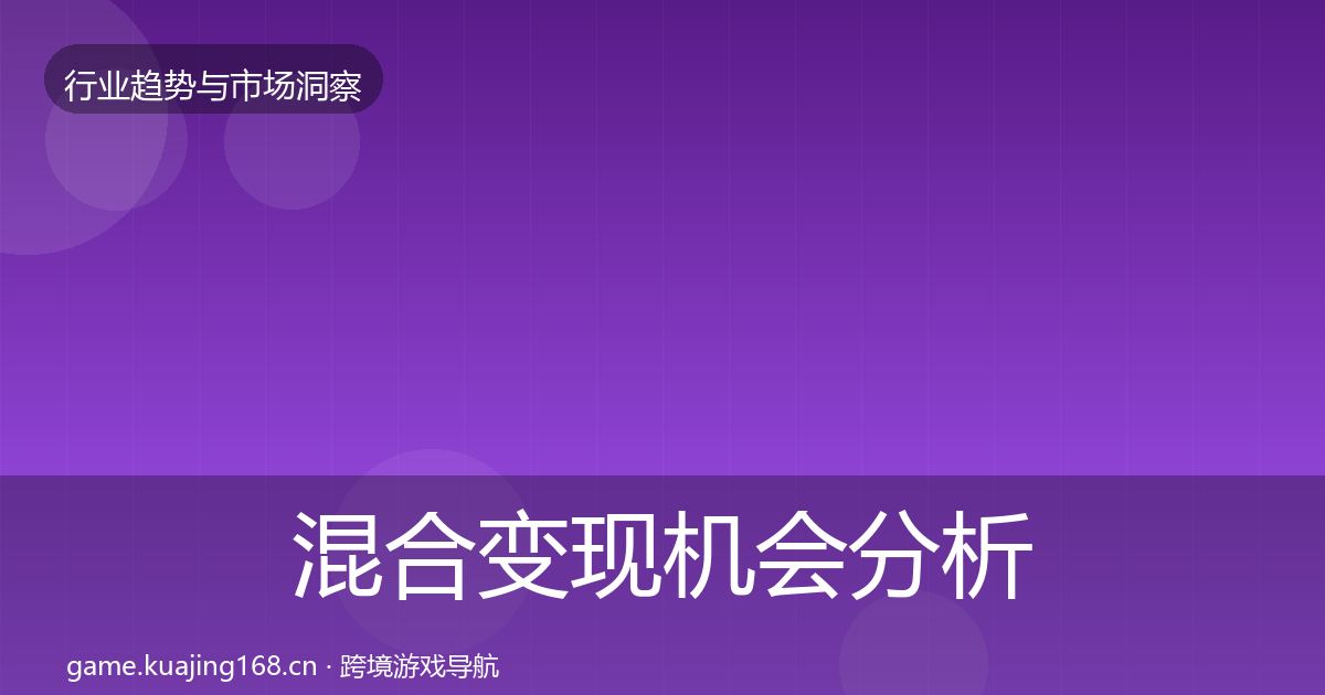 混合变现机会分析全攻略·第2620篇