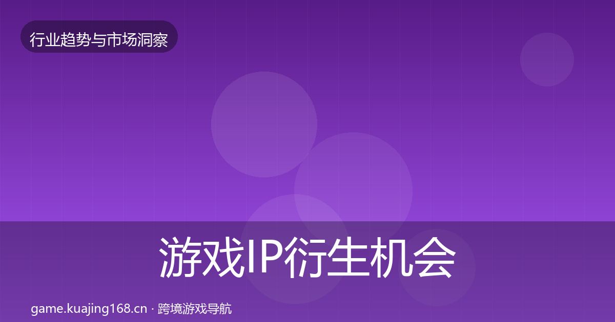 游戏IP衍生机会分析要点梳理·第2620篇