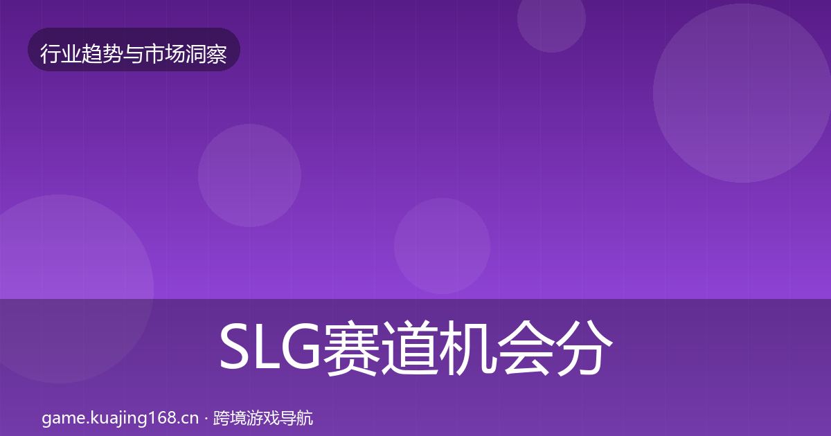 SLG赛道机会分析入门到进阶·第2620篇