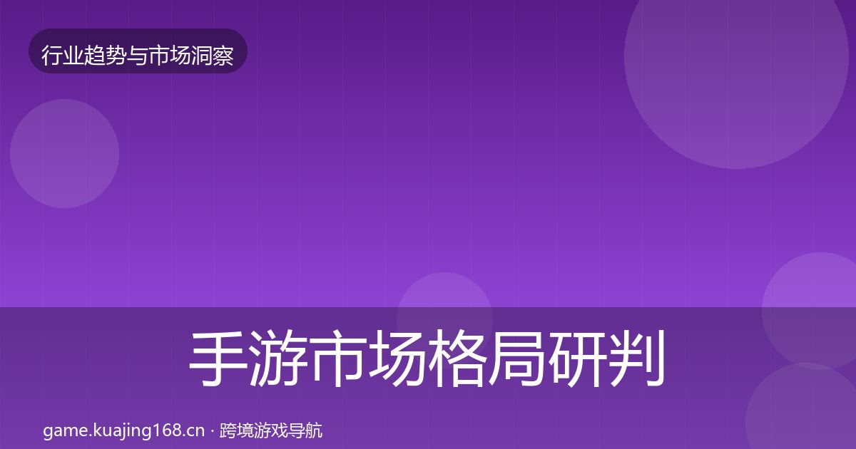 手游市场格局研判全攻略·第2621篇