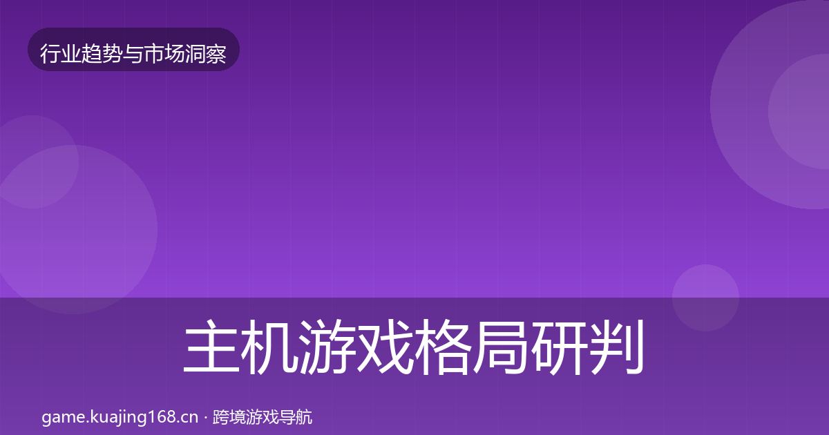 主机游戏格局研判实践指南
