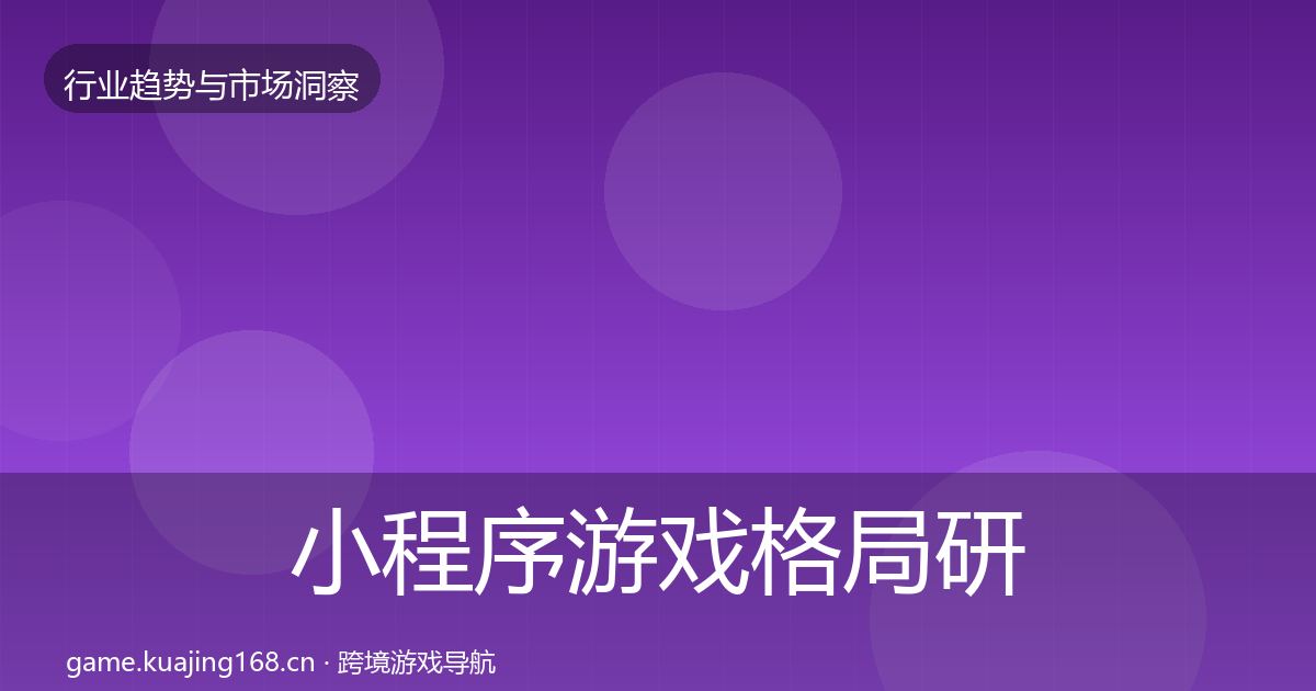 小程序游戏格局研判要点梳理·第2622篇