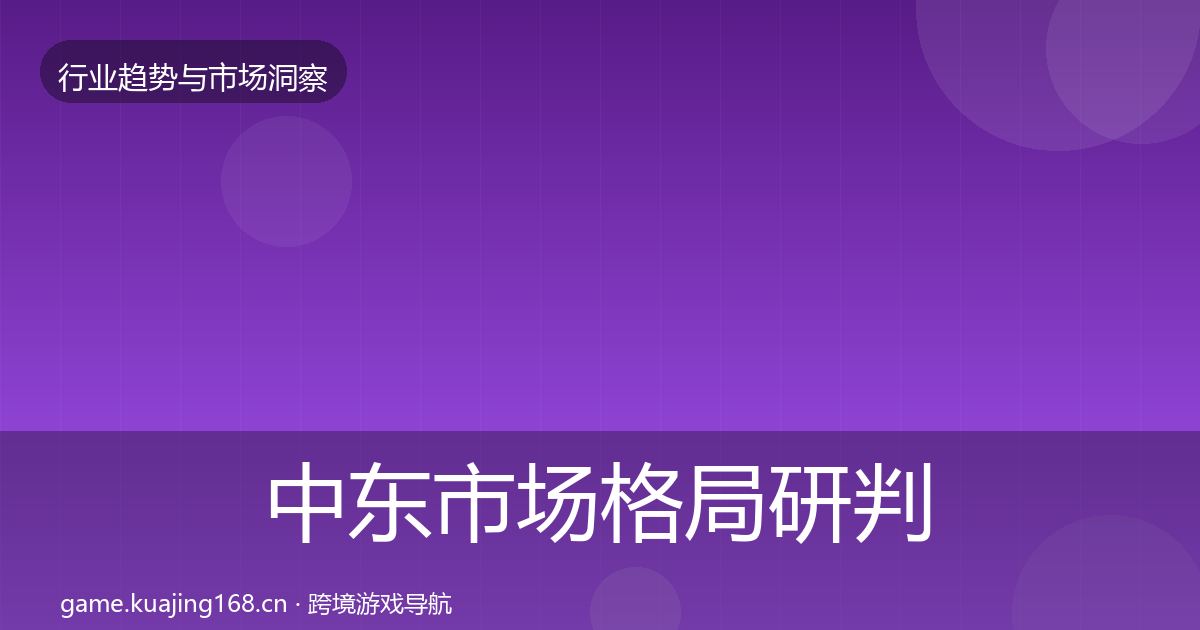 中东市场格局研判入门到进阶