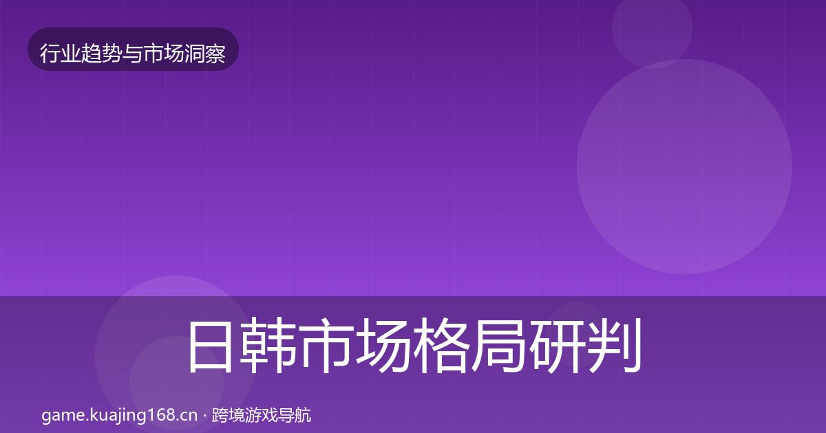 日韩市场格局研判要点梳理·第2624篇