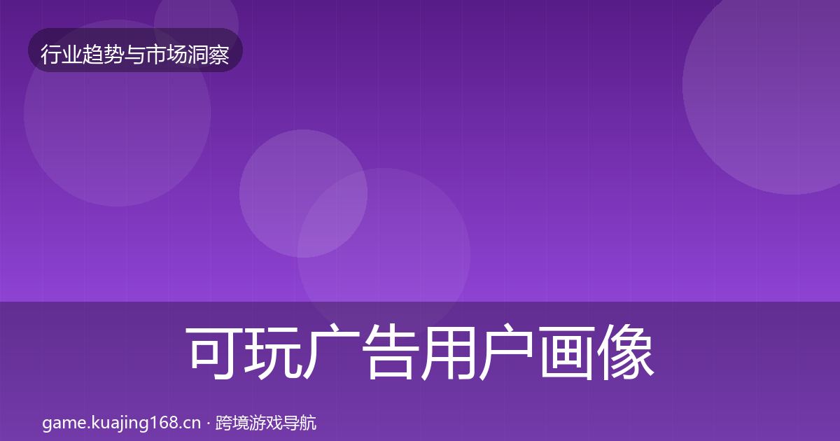 可玩广告用户画像入门到进阶·第2629篇