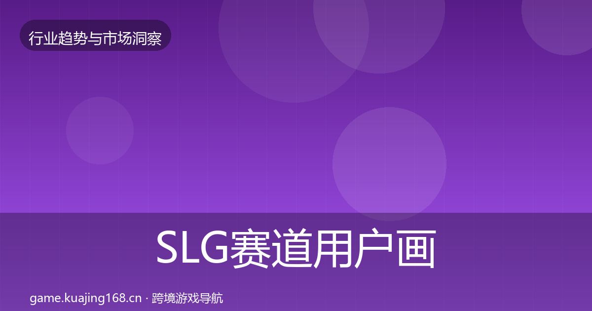 SLG赛道用户画像入门到进阶