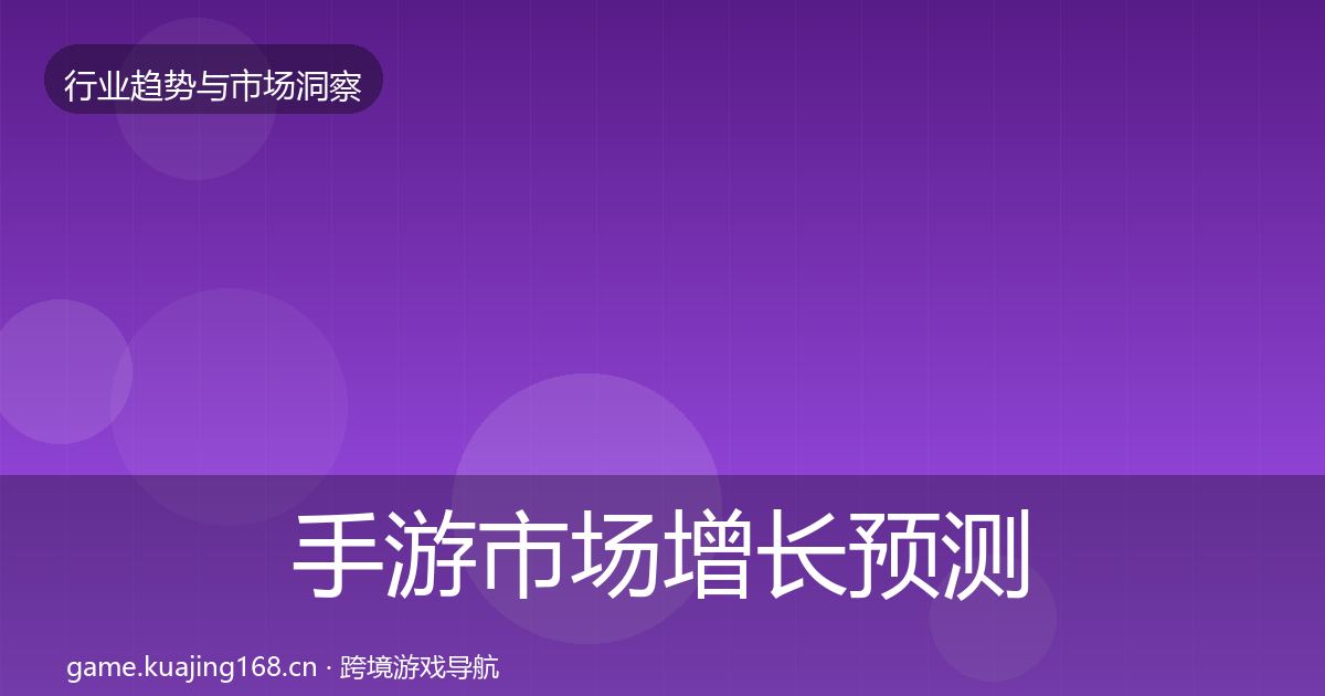 手游市场增长预测全攻略·第2631篇