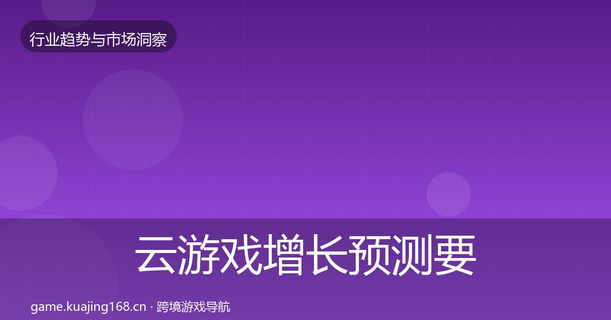 云游戏增长预测要点梳理·第2631篇