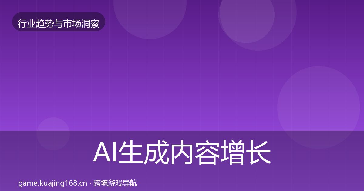 AI生成内容增长预测入门到进阶·第2631篇
