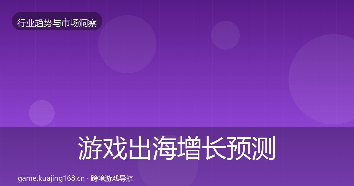 游戏出海增长预测全攻略·第2632篇