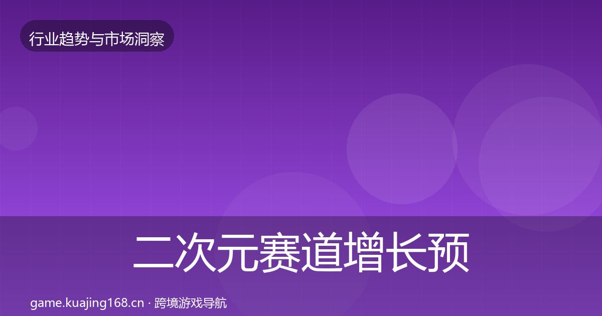 二次元赛道增长预测实践指南·第2632篇