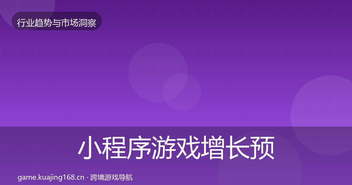 小程序游戏增长预测要点梳理·第2632篇
