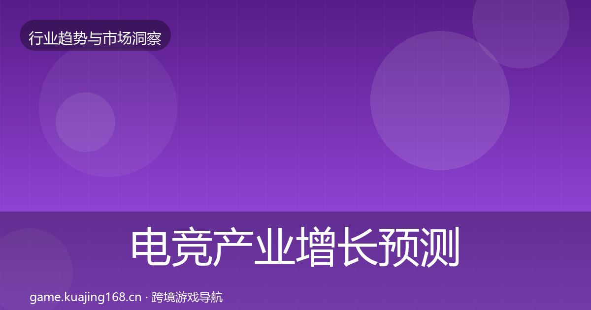 电竞产业增长预测实践指南·第2633篇