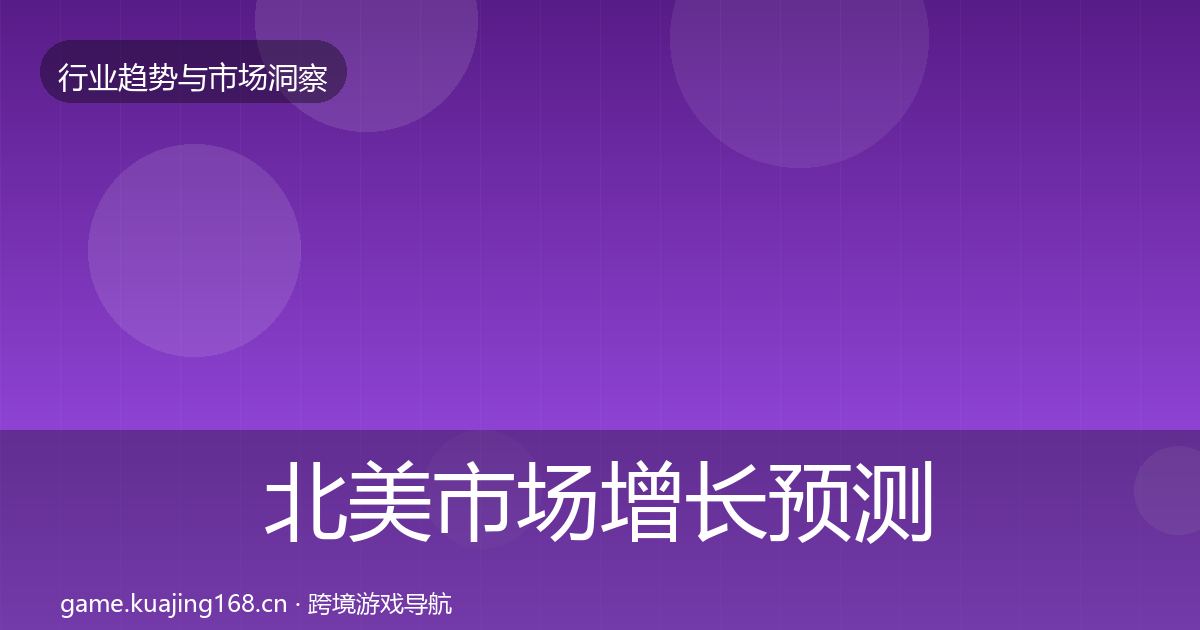 北美市场增长预测实践指南·第2634篇