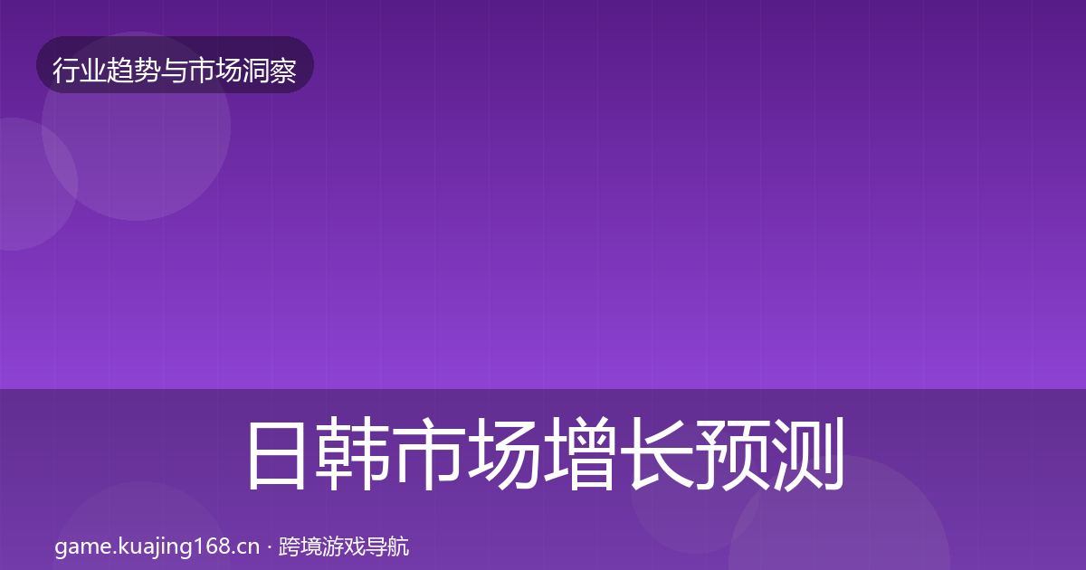日韩市场增长预测要点梳理·第2634篇