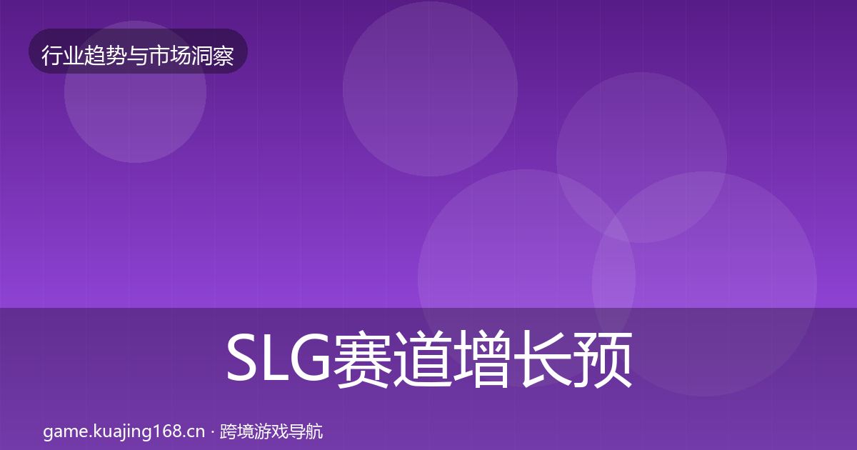 SLG赛道增长预测入门到进阶·第2635篇