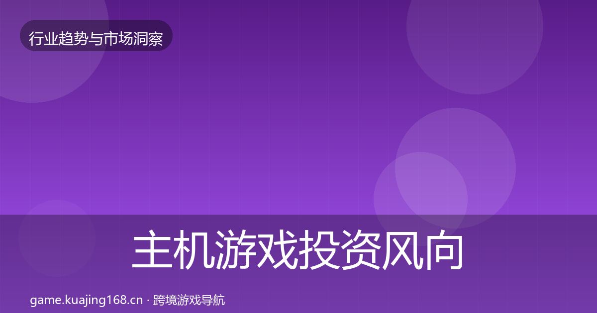 主机游戏投资风向实践指南·第2636篇