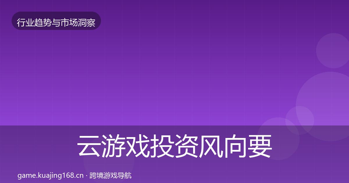 云游戏投资风向要点梳理·第2636篇