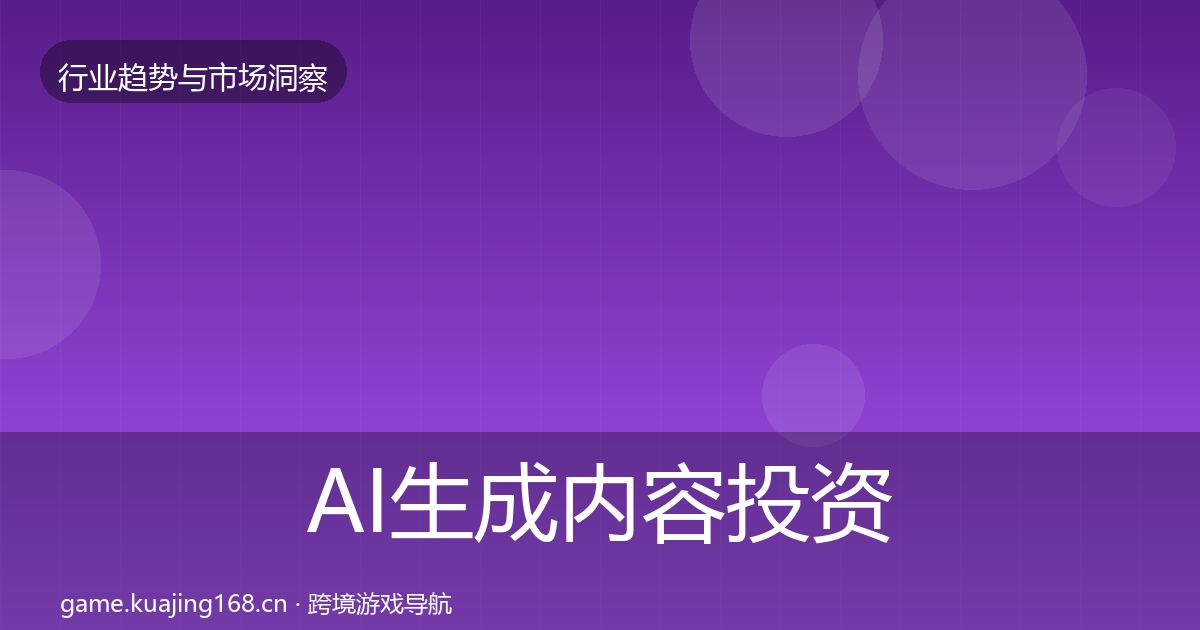 AI生成内容投资风向入门到进阶·第2636篇