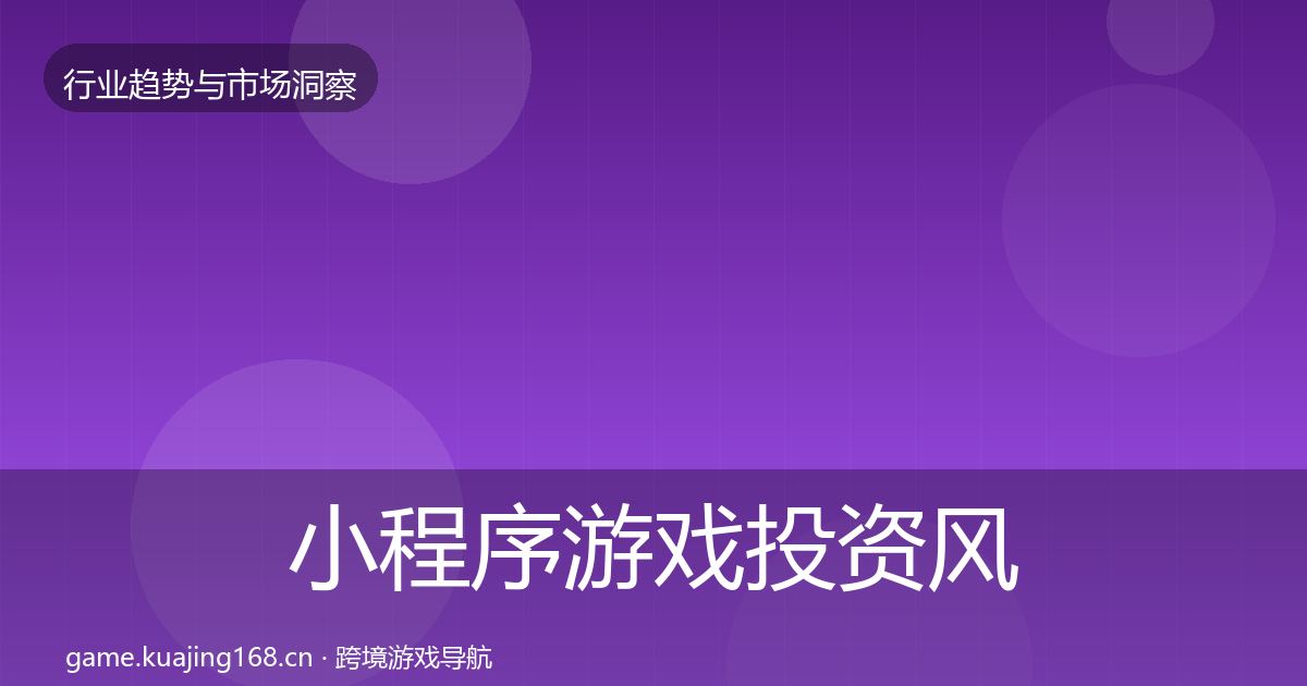 小程序游戏投资风向要点梳理