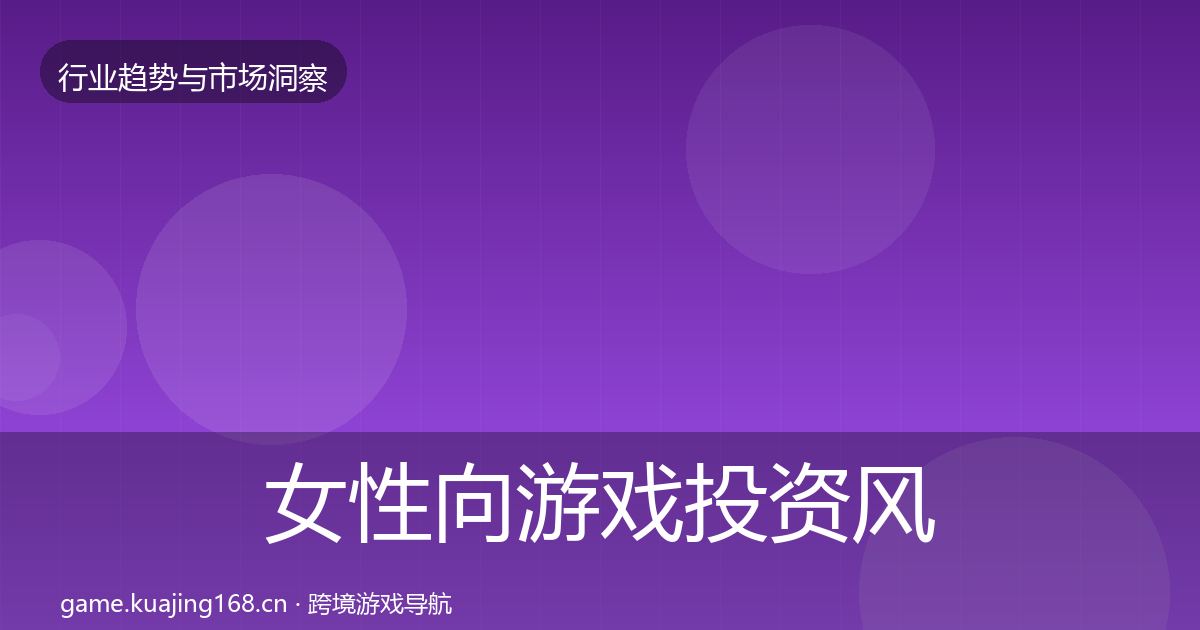 女性向游戏投资风向入门到进阶
