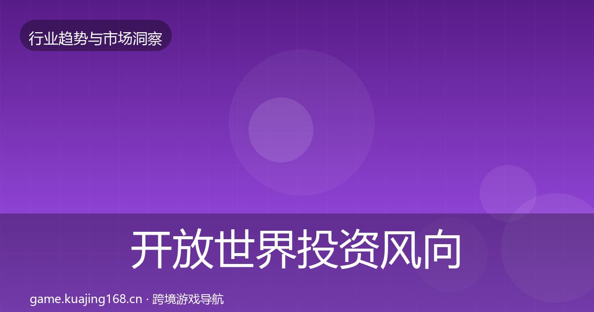 开放世界投资风向全攻略·第2638篇