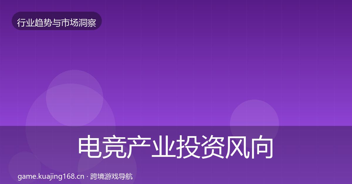 电竞产业投资风向实践指南·第2638篇