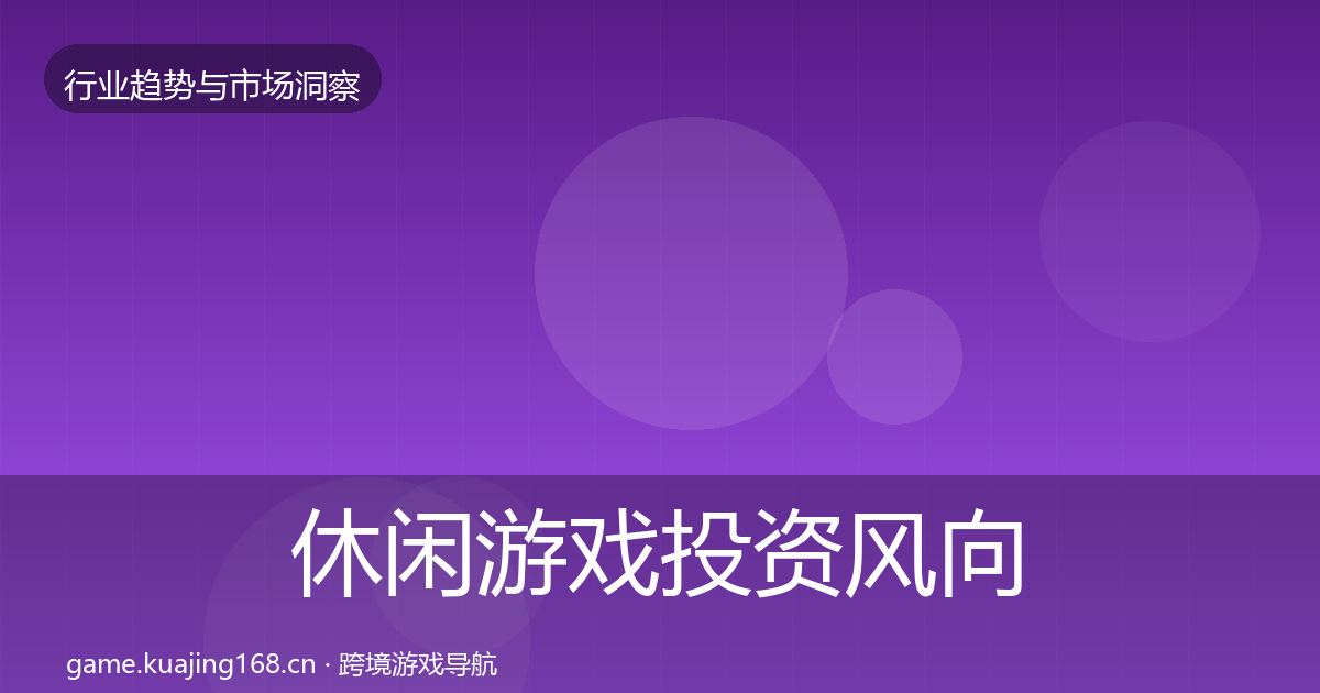 休闲游戏投资风向要点梳理·第2638篇