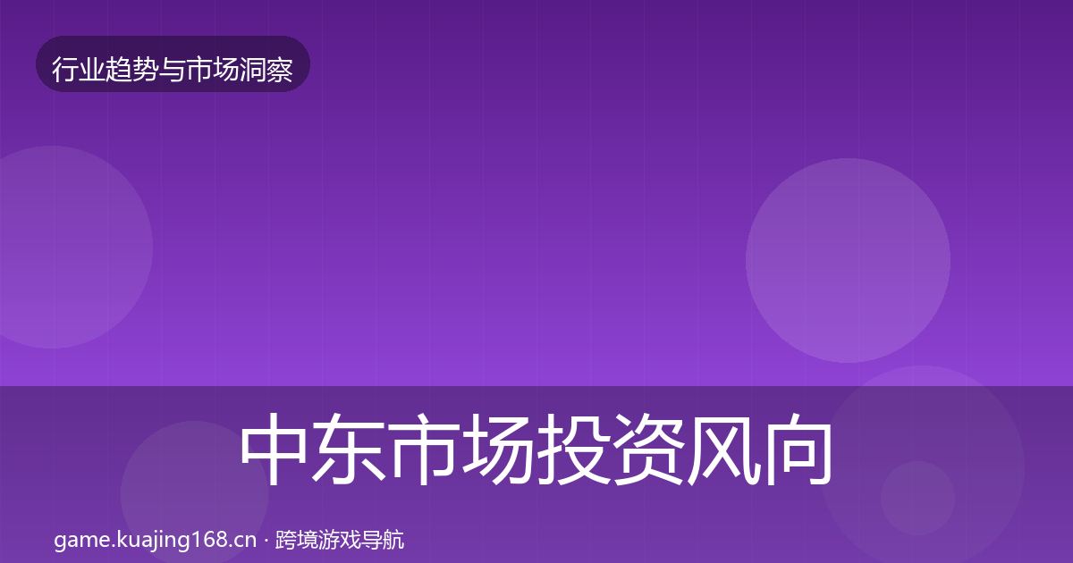 中东市场投资风向入门到进阶·第2638篇