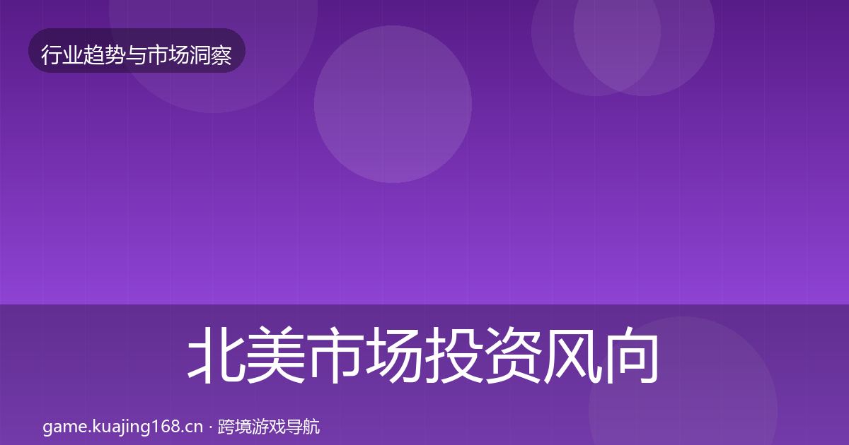 北美市场投资风向实践指南·第2639篇