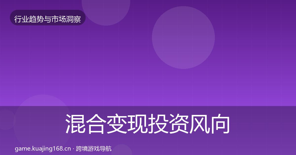 混合变现投资风向全攻略·第2640篇