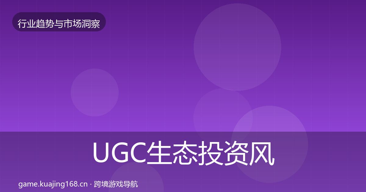 UGC生态投资风向实践指南·第2640篇