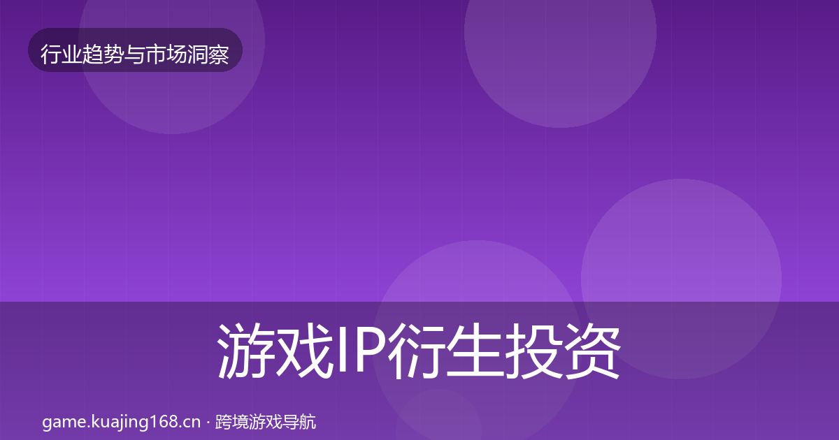 游戏IP衍生投资风向要点梳理·第2640篇