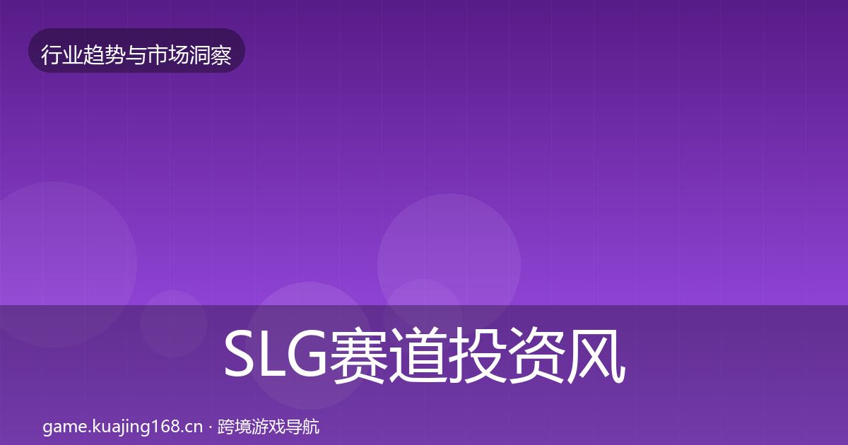 SLG赛道投资风向入门到进阶·第2640篇