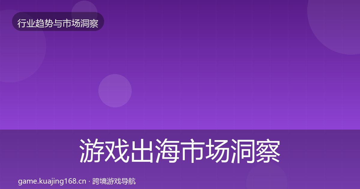 游戏出海市场洞察全攻略·第2642篇
