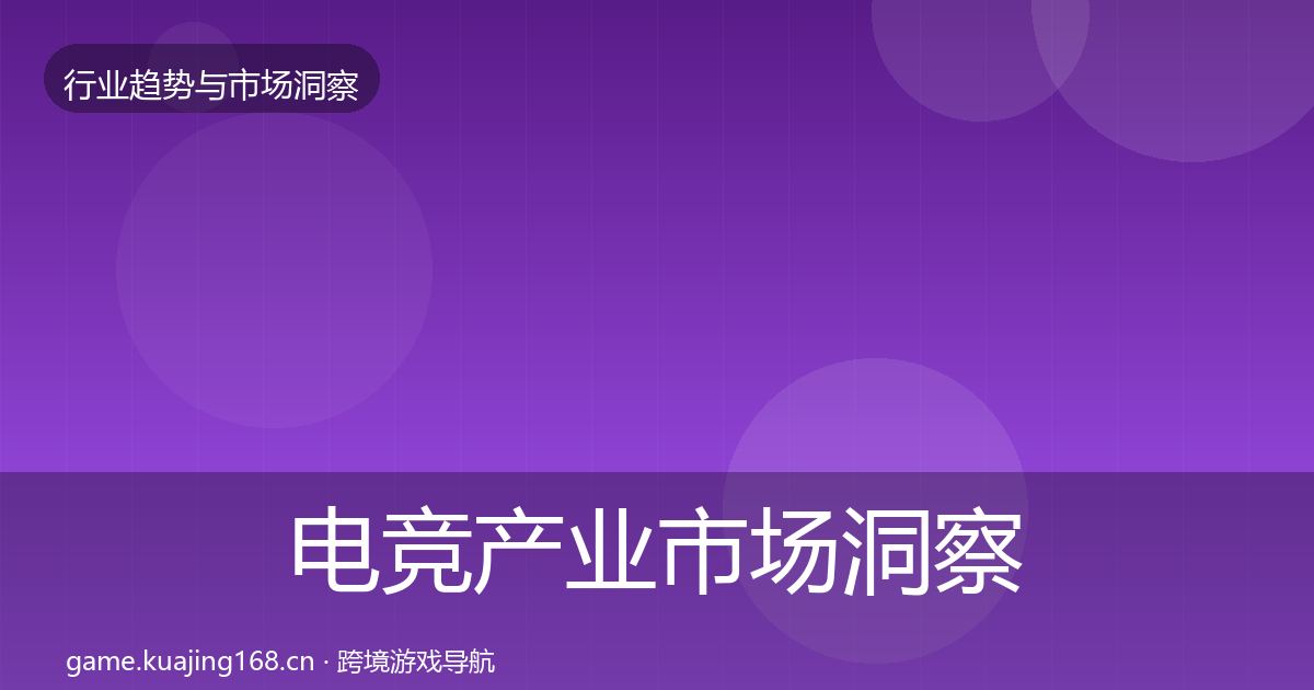 电竞产业市场洞察实践指南