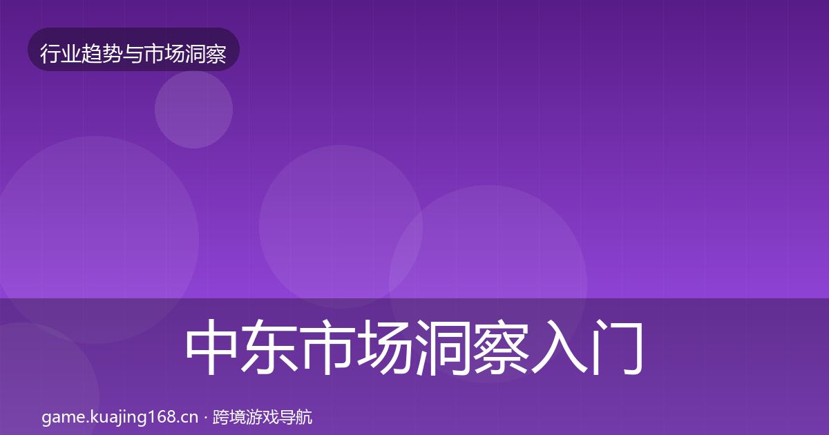 中东市场洞察入门到进阶·第2643篇