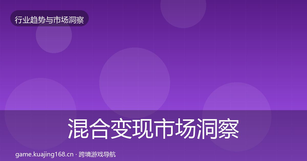 混合变现市场洞察全攻略·第2645篇