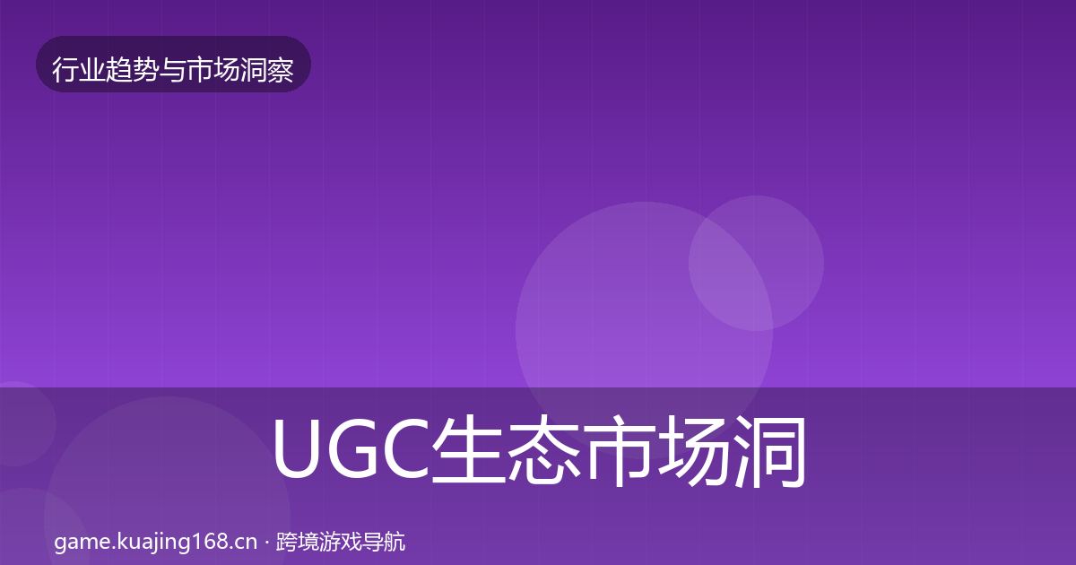 UGC生态市场洞察实践指南