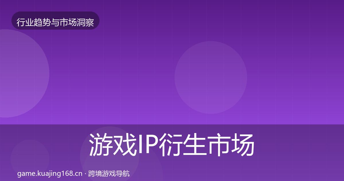 游戏IP衍生市场洞察要点梳理·第2645篇