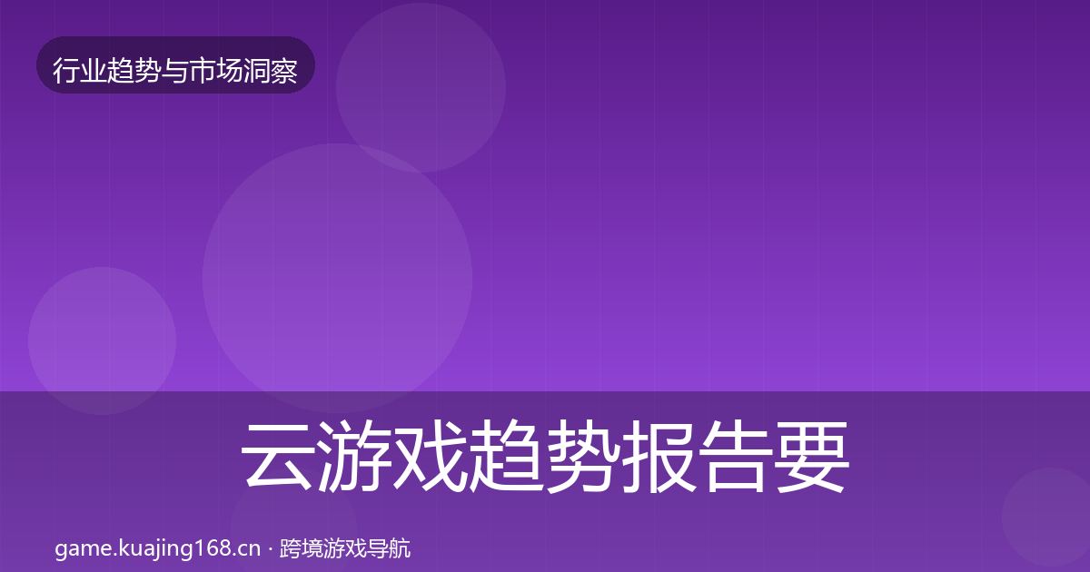 云游戏趋势报告要点梳理·第2646篇