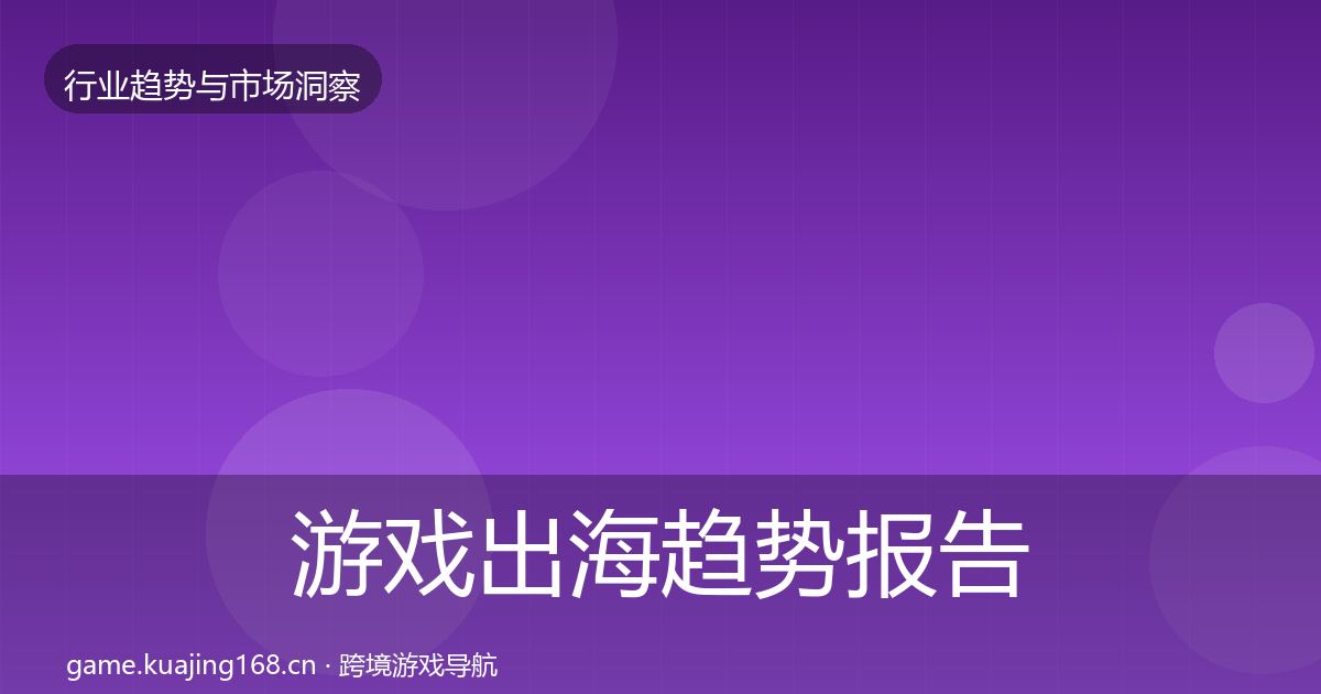 游戏出海趋势报告全攻略