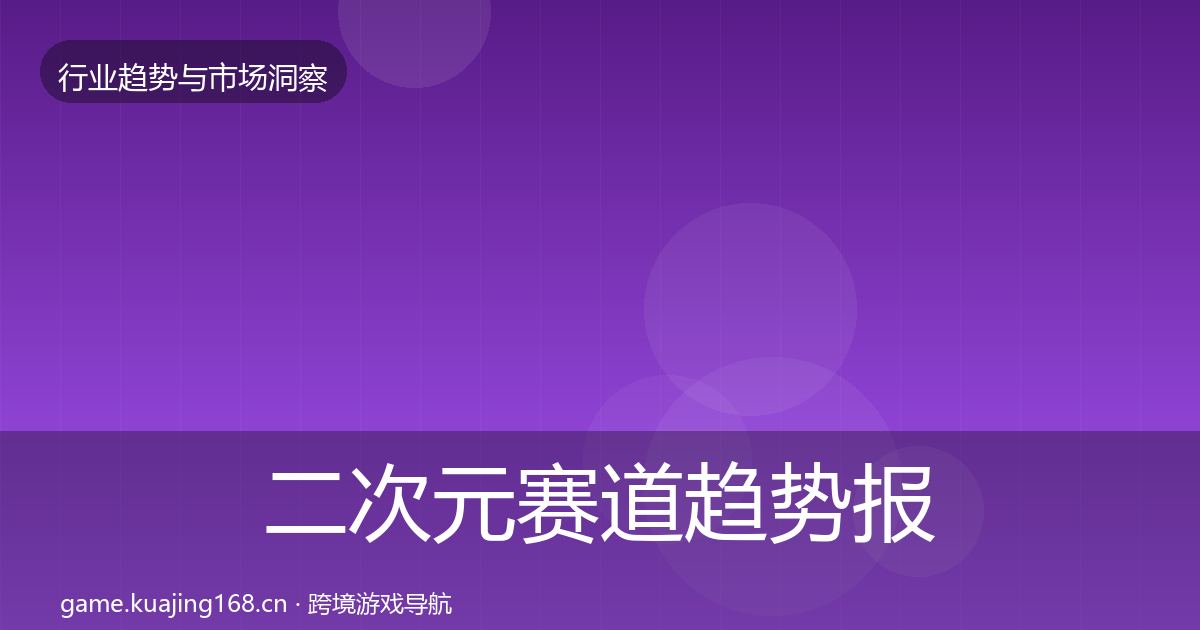 二次元赛道趋势报告实践指南
