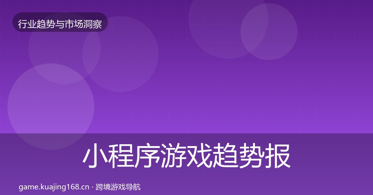 小程序游戏趋势报告要点梳理·第2647篇