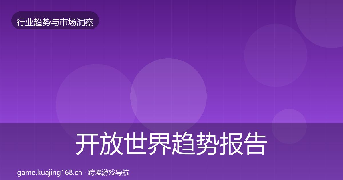 开放世界趋势报告全攻略
